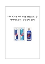 [A+ 마케팅] Red Bull(레드불)과 Hot 6ix(핫식스)를 중심으로 한 에너지드링크 성공 전략 분석