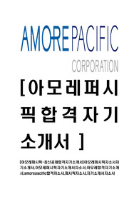 [아모레퍼시픽-일반직최신공채합격자기소개서]아모레퍼시픽자소서자기소개서,아모레퍼시픽자기소개서자소서,아모레합격자기소개서,amorepacific합격자소서,퍼시픽자소서,자기소개서자소서