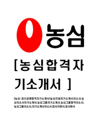 [농심-최신공채합격자기소개서]농심건설자기소개서자소서,농심자소서자기소개서,농심그룹자기소개서,농심그룹합격자소서,농심그룹자소서,자기소개서자소서,입사지원서,입사원서