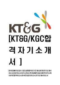 [한국담배인삼공사-최신공채합격자기소개서]KT&amp;G자기소개서자소서,KGC자소서자기소개서,한국담배인삼공사합격자기소개서,KT&amp;C합격자소서,한국인삼공사자소서,자기소개서자소서,이력서,입사지원서,입사원서