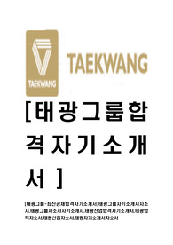 [태광그룹-최신공채합격자기소개서]태광그룹자기소개서자소서,태광그룹자소서자기소개서,태광산업합격자기소개서,태광합격자소서,태광산업자소서,태광자기소개서자소서