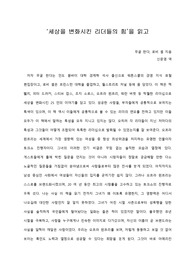   [A+ 서평/독후감] ‘세상을 변화시킨 리더들의 힘’을 읽고