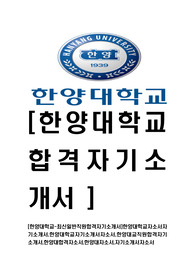 [한양대학교-최신일반직원합격자기소개서]한양대학교자소서자기소개서,한양대학교자기소개서자소서,한양대교직원합격자기소개서,한양대합격자소서,한양대자소서,자기소개서자소서