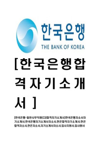 [한국은행-일반사무직원합격자기소개서]한국은행자소서자기소개서,한국은행자기소개서자소서,한은합격자기소개서,한은합격자소서,한은자소서,자기소개서자소서,입사지원서,입사원서