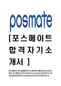 [포스메이트-최신공채합격자기소개서]포스메이트자소서자기소개서,포스메이트자기소개서자소서,posmate합격자기소개서,posmate합격자소서,posmate자소서,자기소개서자소서