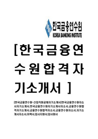 [한국금융연수원-신입직원공채자기소개서]한국금융연수원자소서자기소개서,한국금융연수원자기소개서자소서,금융연수원합격자기소개서,금융연수원합격자소서,금융연수원자소서,자기소개서자소서,이력서,입
