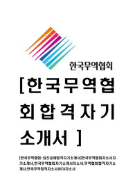 [한국무역협회-최신공채합격자기소개서]한국무역협회자소서자기소개서,한국무역협회자기소개서자소서,무역협회합격자기소개서,한국무역합격자소서,KITA자소서