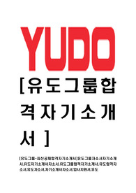 [유도그룹-최신공채합격자기소개서]유도그룹자소서자기소개서,유도자기소개서자소서,유도그룹합격자기소개서,유도합격자소서,유도자소서,자기소개서자소서,입사지원서,유도