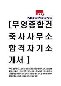 [무영종합건축사사무소-최신공채합격자기소개서]무영건축자소서자기소개서,무영건축사사무소건설자기소개서자소서,무영종합건축합격자기소개서,무영합격자소서,동부자소서,자기소개서자소서,이력서