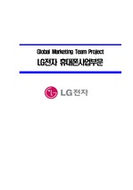 LG전자마케팅전략,LG전자해외진출,엘지전자해외마케팅전략,해외마케팅사례,LG전자휴대폰사업