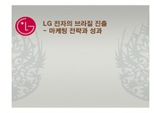 LG전자브라질진출전략,LG전자해외진출전략,LG전자마케티언략과성과,브라질마케팅전략