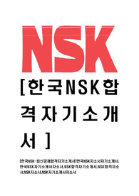 [한국NSK-최신공채합격자기소개서]한국NSK자소서자기소개서,한국NSK자기소개서자소서,NSK합격자기소개서,NSK합격자소서,NSK자소서,NSK자기소개서자소서