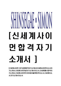 [신세계사이먼-정기공채합격자기소개서]신세계사이먼자소서자기소개서,신세계사이먼설자기소개서자소서,신세계첼시합격자기소개서,신세계사이먼프리미엄아울렛합격자소서,신세계자소서,자기소개서자소서