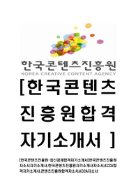 [한국콘텐츠진흥원-최신공채합격자기소개서]한국콘텐츠진흥원자소서자기소개서,한국콘텐츠진흥원자기소개서자소서,KCCA합격자기소개서,콘텐츠진흥원합격자소서,KCCA자소서