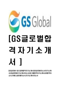 [GS글로벌-최신공채합격자기소개서]GS글로벌자소서자기소개서,GS글로벌자기소개서자소서,GS그룹합격자기소개서,GS합격자소서,지에스글로벌자소서,자기소개서자소서