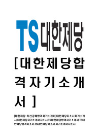 [대한제당-최신공채합격자기소개서]대한제당자소서자기소개서,대한제당자기소개서자소서,TS대한제당합격자기소개서,TS대한제당합격자소서,TS대한제당자소서,자기소개서자소서