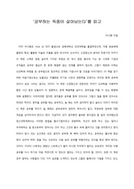   [A+ 서평/독후감] ‘공부하는 독종이 살아남는다’를 읽고