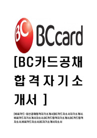 [BC카드-최신공채합격자기소개서]BC카드자소서자기소개서,비씨카드자기소개서자소서,BC카드합격자기소개서,BC카드합격자소서,비씨카드자소서,BC자기소개서자소서