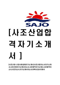 [사조산업-신입사원공채자기소개서]사조산업자소서자기소개서,사조산업자기소개서자소서,사조합격자기소개서,사조합격자소서,사조자소서,자기소개서자소서,이력서,입사지원서