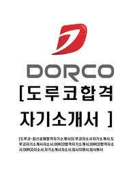 [도루코-최신공채합격자기소개서]도루코자소서자기소개서,도루코자기소개서자소서,DORCO합격자기소개서,DORCO합격자소서,DORCO자소서,자기소개서자소서,입사지원서,입사원서