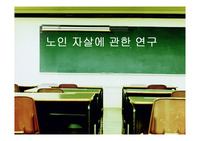 노인자살 ppt