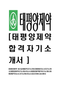 [태평양제약-최신공채합격자기소개서]태평양자소서자기소개서,태평양제약자기소개서자소서,태평양제약합격자기소개서,태평양합격자소서,자기소개서자소서,입사지원서,입사원서