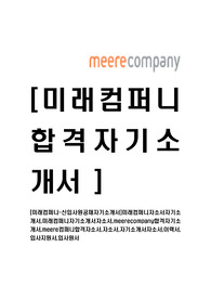 [미래컴퍼니-최신공채합격자기소개서]미래컴퍼니자소서자기소개서,미래컴퍼니자기소개서자소서,meerecompany합격자기소개서,meere컴퍼니합격자소서,자소서,자기소개서자소서,이력서,입사지원서,입사원서