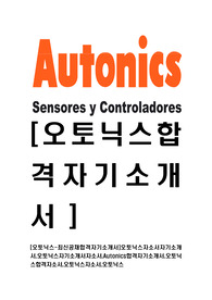 [오토닉스-최신공채합격자기소개서]오토닉스자소서자기소개서,오토닉스자기소개서자소서,Autonics합격자기소개서,오토닉스합격자소서,오토닉스자소서,오토닉스