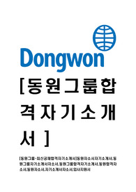 [동원그룹-최신공채합격자기소개서]동원자소서자기소개서,동원그룹자기소개서자소서,동원그룹합격자기소개서,동원합격자소서,동원자소서,자기소개서자소서,입사지원서