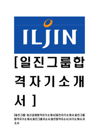 [일진그룹-최신공채합격자기소개서]일진자기소개서,일진그룹합격자기소개서,일진그룹자소서,일진합격자소서,자기소개서,자소서,입사지원서
