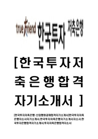 [한국투자저축은행-최신공채합격자기소개서]한국투자저축은행자소서자기소개서,한국투자저축은행자기소개서자소서,한국투자은행합격자기소개서,투자저축은행합격자소서