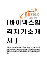 [바이넥스-신입사원합격자기소개서]바이넥스자소서자기소개서,바이넥스자기소개서자소서,binex합격자기소개서,binex합격자소서,binex자소서,자기소개서자소서,이력서,입사지원서,입사원서