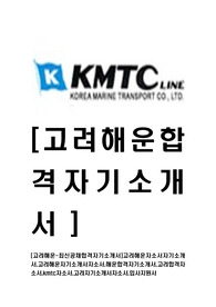 [고려해운-최신공채합격자기소개서]고려해운자소서자기소개서,고려해운자기소개서자소서,해운합격자기소개서,고려합격자소서,kmtc자소서,고려자기소개서자소서,입사지원서