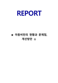 아동비만문제,아동비만원인,아동비만현황과실태