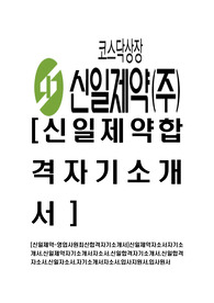 [신일제약-최신공채합격자기소개서]신일제약자소서자기소개서,신일제약자기소개서자소서,신일합격자기소개서,신일합격자소서,신일자소서,자기소개서자소서,입사지원서,입사원서