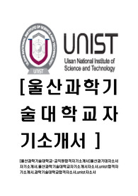 [울산과학기술대학교-교직원합격자기소개서]울산과기대자소서자기소개서,울산과학기술대학교자기소개서자소서,unist합격자기소개서,과학기술대학교합격자소서,unist자소서,자기소개서자소서