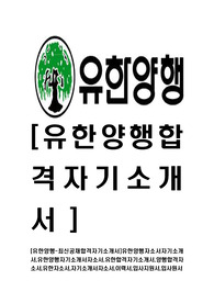 [유한양행-최신공채합격자기소개서]유한양행자소서자기소개서,유한양행자기소개서자소서,유한합격자기소개서,양행합격자소서,유한자소서,자기소개서자소서,이력서,입사지원서,입사원서