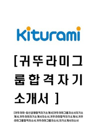 [귀뚜라미-최신공채합격자기소개서]귀뚜라미그룹자소서자기소개서,귀뚜라미자기소개서자소서,귀뚜라미합격자기소개서,귀뚜라미그룹합격자소서,귀뚜라미그룹자소서,자기소개서자소서
