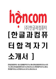 [한글과컴퓨터-최신공채합격자기소개서]한글과컴퓨터자소서자기소개서,한글과컴퓨터자기소개서자소서,한컴합격자기소개서,한컴합격자소서,한컴자소서,자기소개서자소서