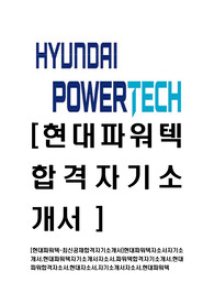 [현대파워텍-최신공채합격자기소개서]현대파워텍자소서자기소개서,현대파워텍자기소개서자소서,파워텍합격자기소개서,현대파워합격자소서,현대자소서,자기소개서자소서,현대파워텍