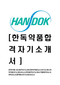 [한독약품-최신공채합격자기소개서]한독약품자소서자기소개서,한독약품자기소개서자소서,한독합격자기소개서,약품합격자소서,한독자소서,제약회사자기소개서자소서