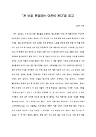   [A+ 서평/독후감] ‘천 번을 흔들려야 어른이 된다’을 읽고