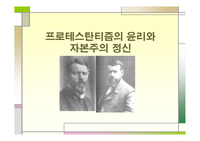 막스베버-프로테스탄티즘의 윤리와 자본주의 정신 내용 정리 및 프레젠테이션