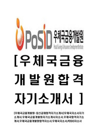 [우체국금융개발원-최신공채합격자기소개서]우체국자소서자기소개서,우체국금융개발원자기소개서자소서,우체국합격자기소개서,우체국금융개발원합격자소서,우체국자소서,POSID자소서
