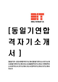 [동일기연-신입사원합격자기소개서]동일기연자소서자기소개서,동일기연자기소개서자소서,동일합격자기소개서,기연합격자소서,DIT자소서,자기소개서,자소서,합격자기소개서,자기소개서자소서