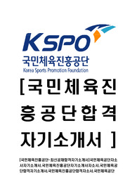 [국민체육진흥공단-최신공채합격자기소개서]국민체육공단자소서자기소개서,국민체육진흥공단자기소개서자소서,국민체육공단합격자기소개서,국민체육진흥공단합격자소서,국민체육공단