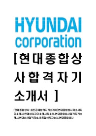 [현대종합상사-최신공채합격자기소개서]현대종합상사자소서자기소개서,현대상사자기소개서자소서,현대종합상사합격자기소개서,현대상사합격자소서,종합상사자소서,현대종합상사