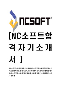 [NC소프트-최신공채합격자기소개서]NC소프트자소서자기소개서,엔씨소프트자기소개서자소서,NCSOFT합격자기소개서,엔씨합격자소서,소프트자소서,자기소개서,자소서,합격자기소개서,자기소개서자소서