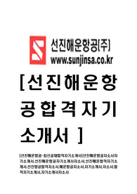 [선진해운항공-최신공채합격자기소개서]선진해운항공자소서자기소개서,선진해운항공자기소개서자소서,선진해운합격자기소개서,선진항공합격자소서,해운항공자소서,자기소개서,자소서,합격자기소개서,자기