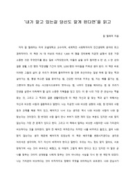   [A+ 서평/독후감] ‘내가 알고 있는걸 당신도 알게 된다면’을 읽고